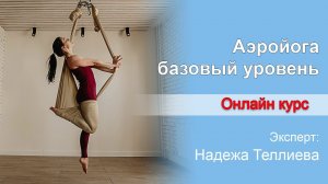 Аэройога базовый уровень