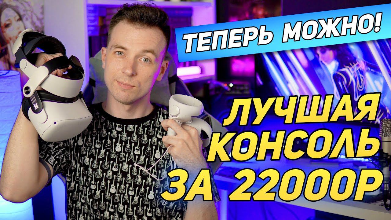 ЛУЧШИЙ ИГРОВЫЙ ОПЫТ В 2024! КУПИЛ OCULUS QUEST 2 смотреть онлайн