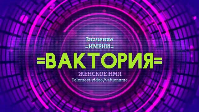 Значение имени Вактория - Тайна имени смотреть онлайн