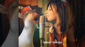 Ошибка природы (OST «Яга и книга заклинаний»)