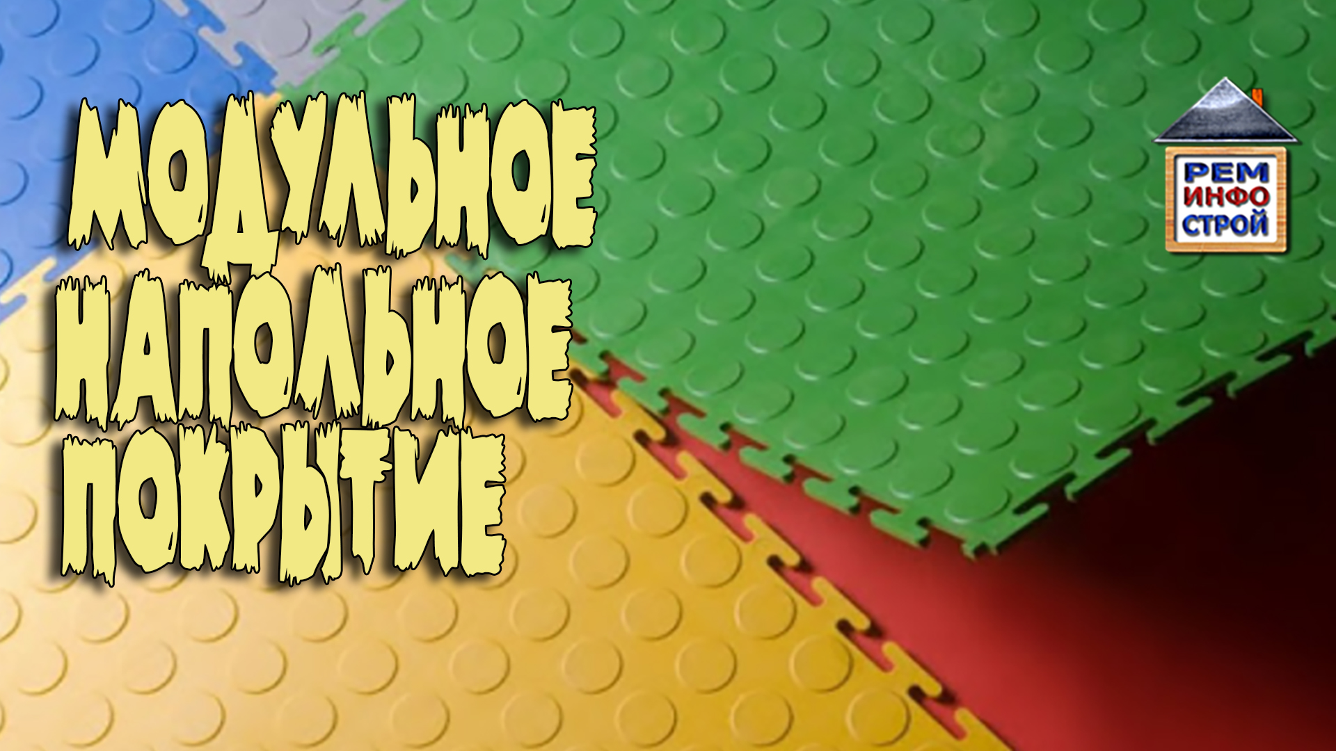 ПВХ ПОКРЫТИЕ. Модульная плитка ПВХ. Модульные напольные покрытия. смотреть онлайн