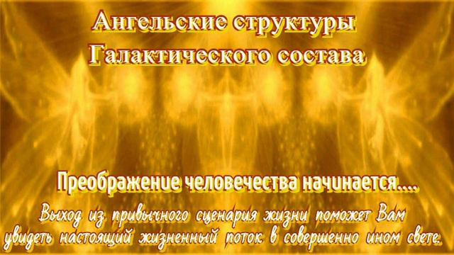 Ангельские Структуры Галактического Состава человечеству смотреть онлайн