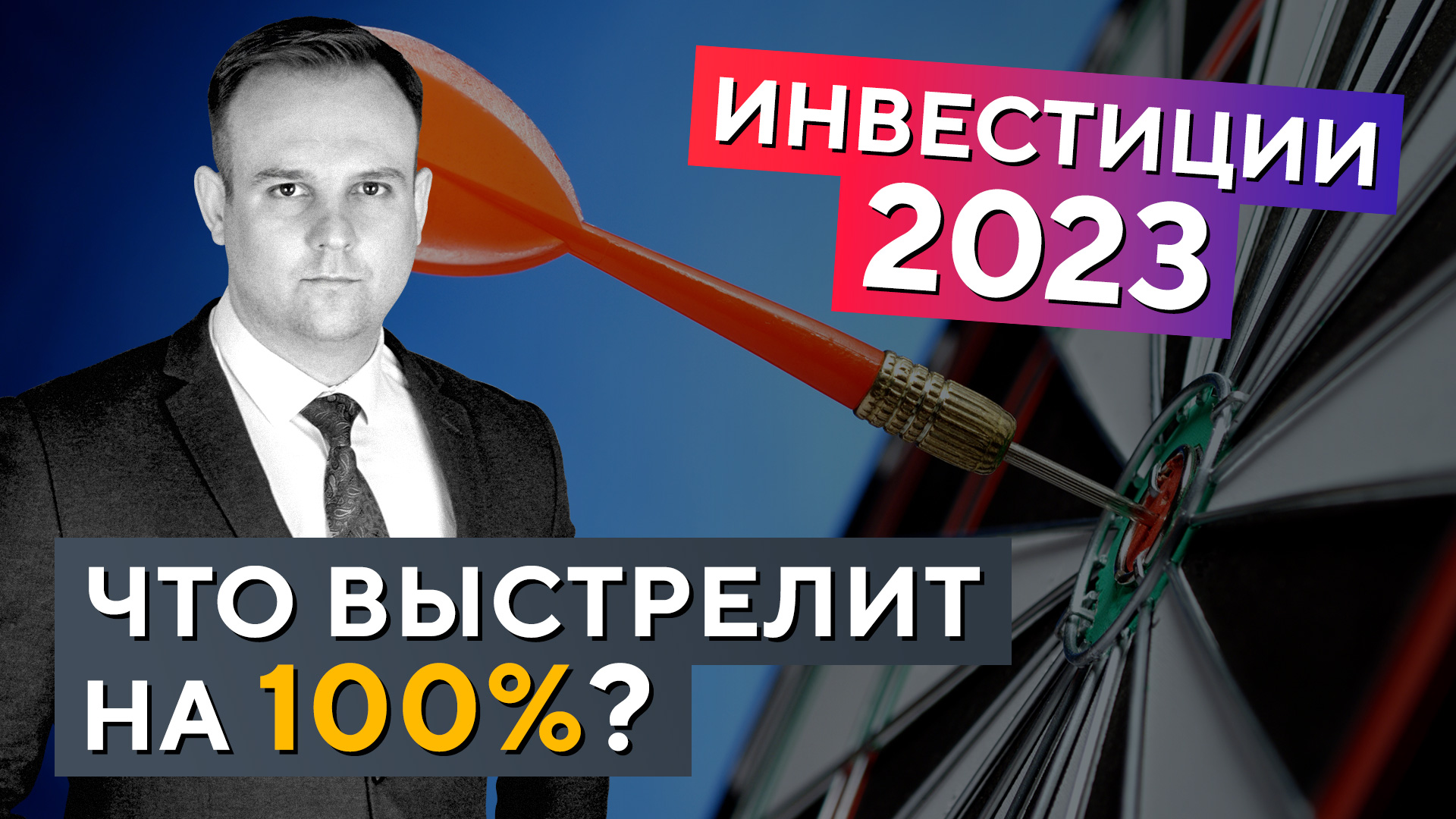 Какие акции сделают +100% в 2023 году? Советы управляющего активами! Дмитрий Донецкий смотреть онлайн