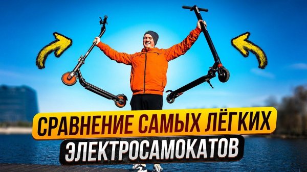 НУЖЕН САМЫЙ ЛЁГКИЙ ЭЛЕКТРОСАМОКАТ? Segway Ninebot C20 или Kugoo Kirin MINI