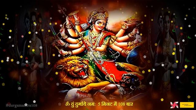 Durga Mantra : दुर्गा मंत्र : Om Dum Durgaye Namaha : 108 Times : Fast : ॐ दुं दुर्गायै नमः смотреть онлайн