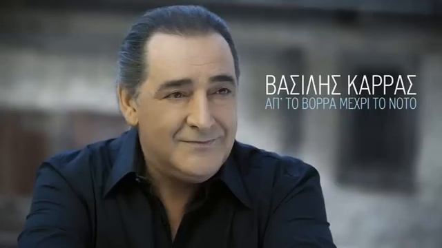 Βασίλης Καρράς - Απ' Το Βορρά Μέχρι Το Νότο смотреть онлайн