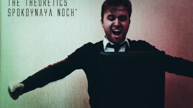 The Theoretics - Спокойная ночь (Кино Cover) смотреть онлайн