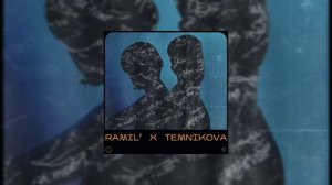 Ramil' ft  Елена Темникова   Из за тебя 2021