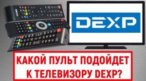 Какой пульт подойдет к телевизору Dexp?