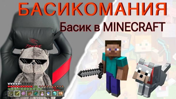 БАСИК В МАЙНКРАФТЕ! | приключения Басика