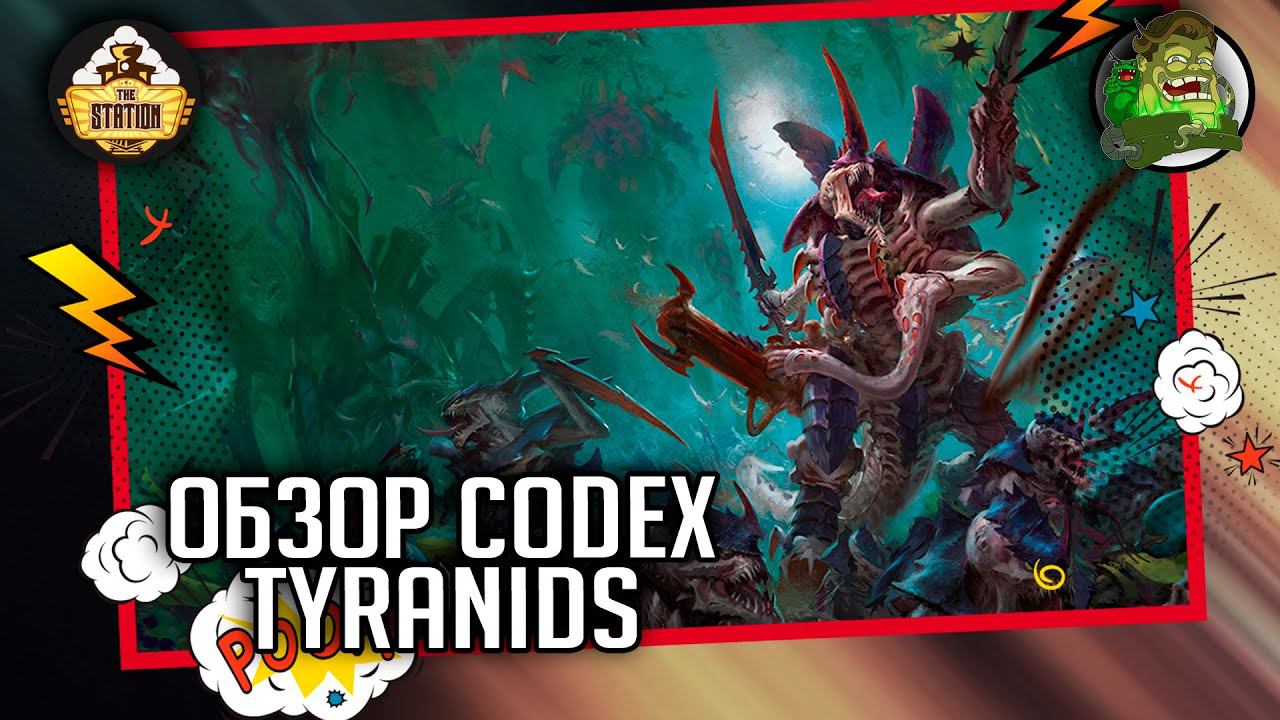 Codex  Tyranids | Обзор | Warhammer 40000