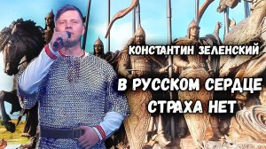 Воин. Константин Зеленский. В русском сердце страха нет.