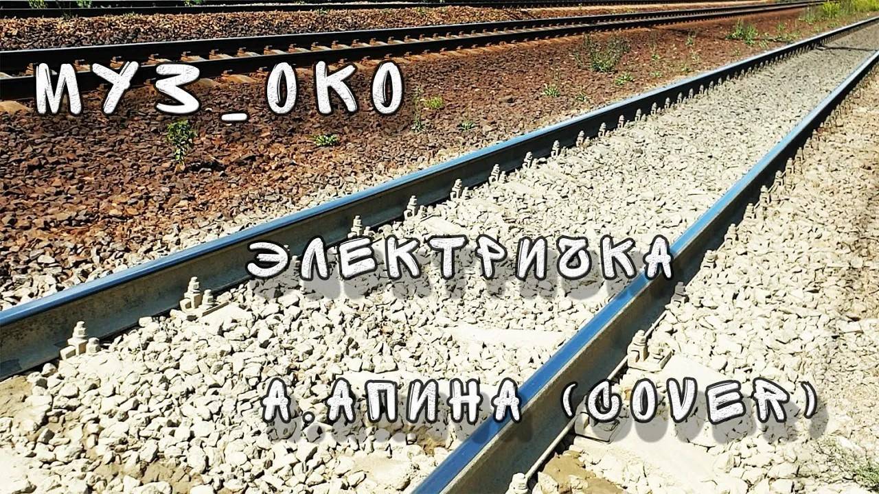 11. Муз_ОКО - Электричка (А. Апина cover 2023) смотреть онлайн