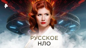 Русское НЛО. Выпуск 10 (23.02.2018). День «Тайн Чапман».