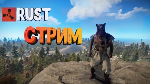 СТРИМ - RUST / РАСТ