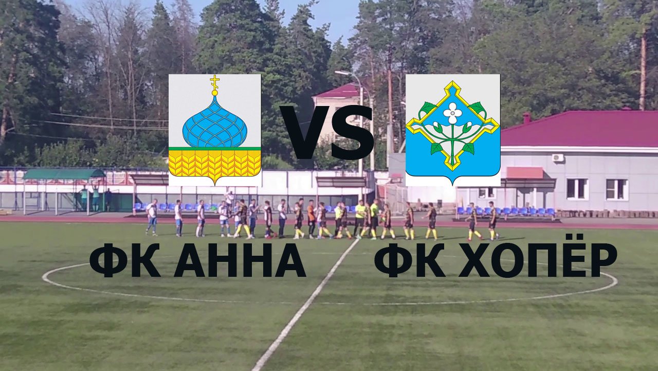 ФК АННА ФК ХОПЁР (НОВОХОПЁРСК) ХАЙЛАЙТЫ МАТЧА смотреть онлайн