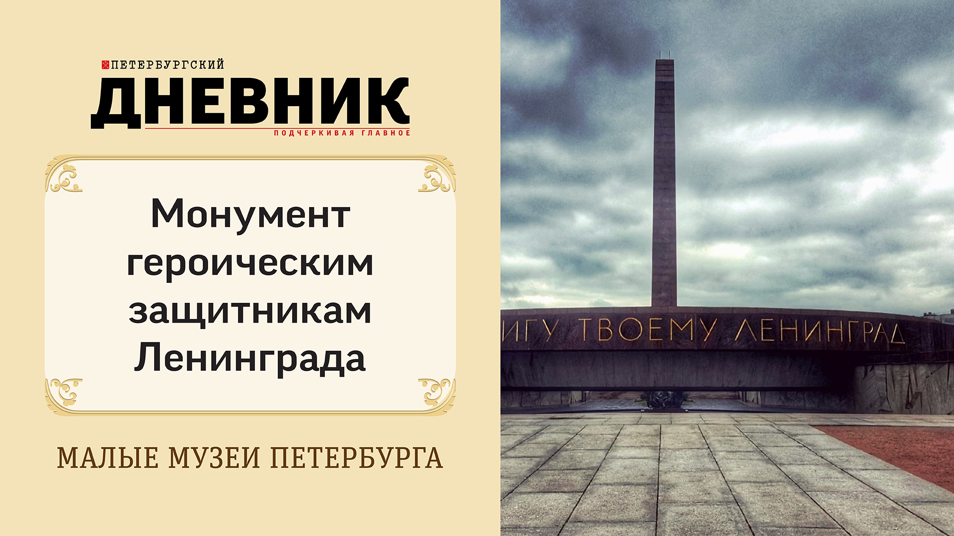 Монумент героическим защитникам Ленинграда