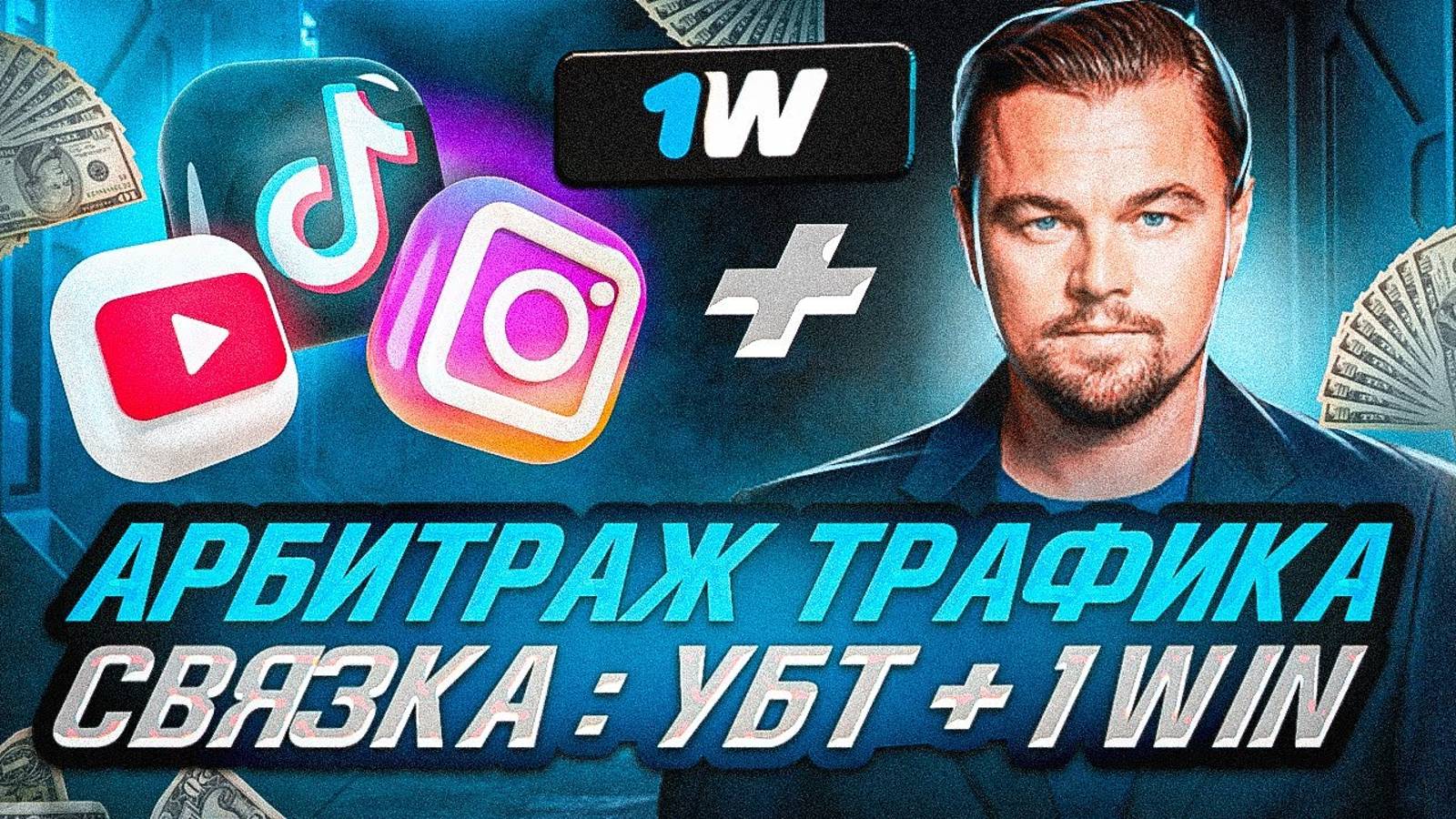 АРБИТРАЖ ТРАФИКА АКТУАЛЬНАЯ СВЯЗКА УБТ +1WIN
