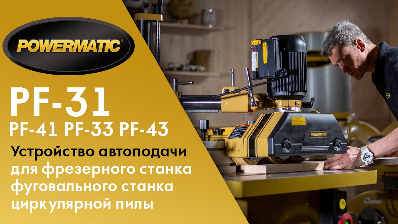 Устройство автоподачи заготовки POWERMATIC PF-31 смотреть онлайн