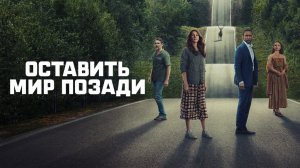 Оставь мир позади | Leave the World Behind (2023)