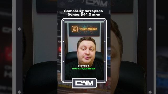Somesing потеряла более $11,5 млн. смотреть онлайн