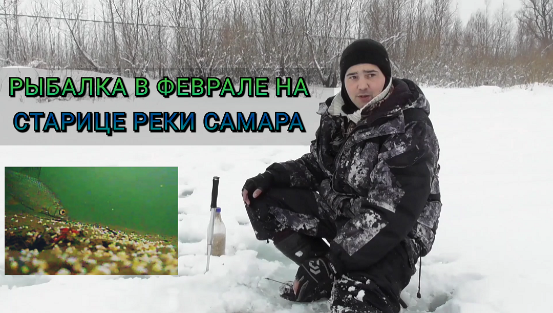 РЫБАЛКА В ФЕВРАЛЕ НА СТАРИЦЕ РЕКИ САМАРА! ЛОВЛЯ ПЛОТВЫ!.mp4