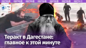 Теракты в Дагестане: убили 6 полицейских, батюшку, сожгли синагогу. Видео ликвидации боевиков