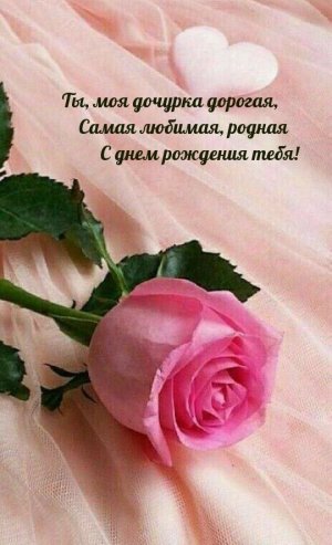 С Днем Рождения Дочери! Красивая Открытка с Днем Рождения Дочка! Поздравление с Днем Рождения Дочке!