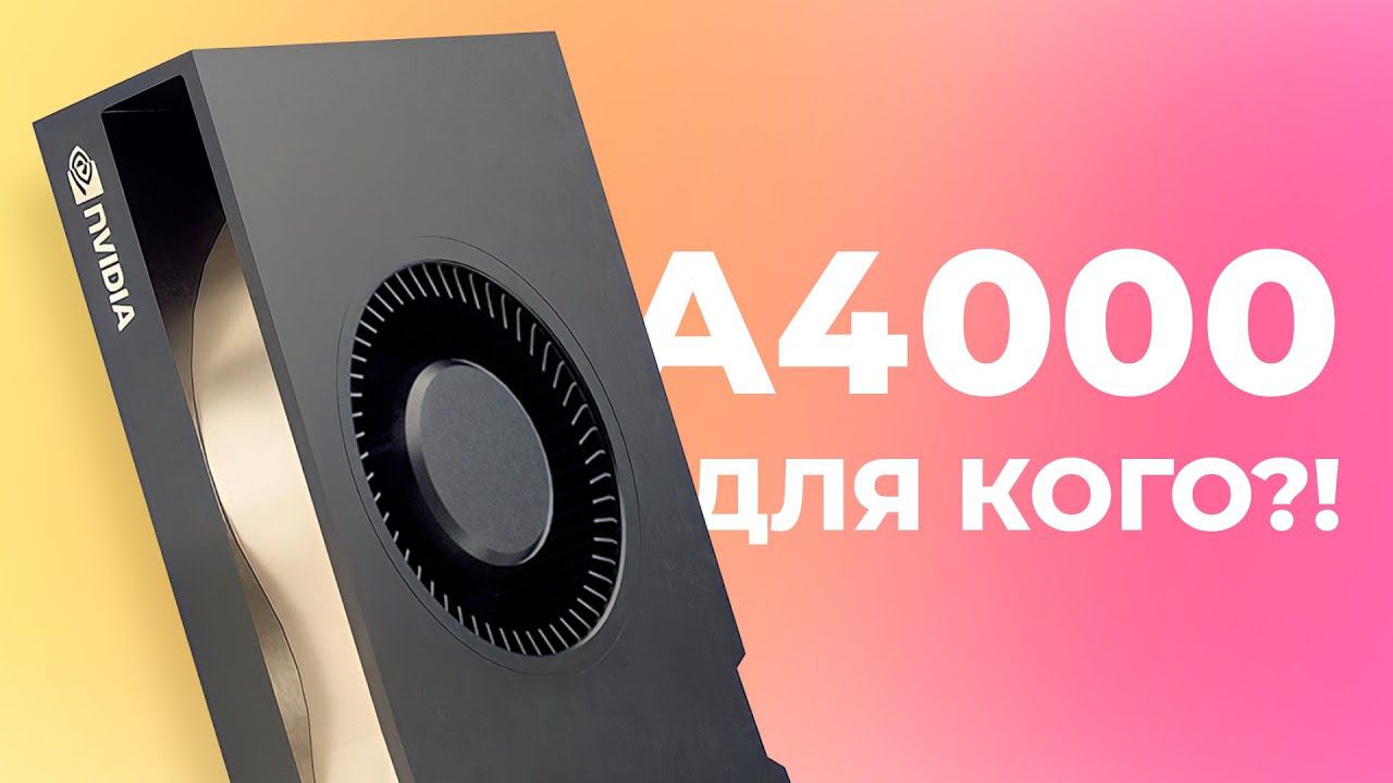 Видеокарта NVIDIA Quadro PNY RTX A4000 16Gb Зачем и для кого? Обзор, разборка, тесты смотреть онлайн