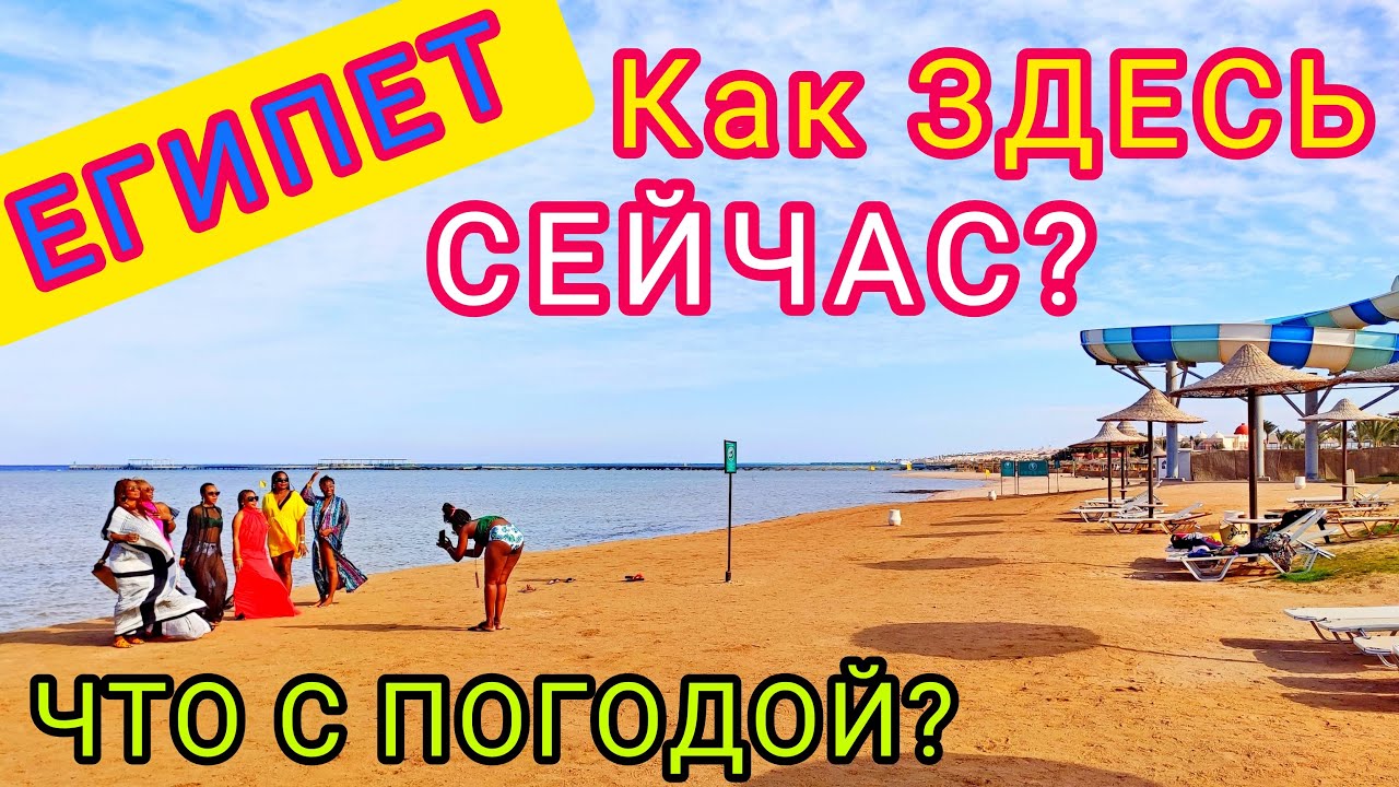 ПОГОДА МЕНЯЕТСЯ! Как здесь СЕЙЧАС？ТЕМПЕРАТУРА и ВЕТЕР на курортах. ХУРГАДА сегодня. ЕГИПЕТ смотреть онлайн