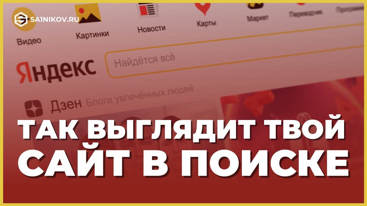 Проверить как сайт (сниппет) выглядит в поисковой выдаче Яндекса или Гугла смотреть онлайн