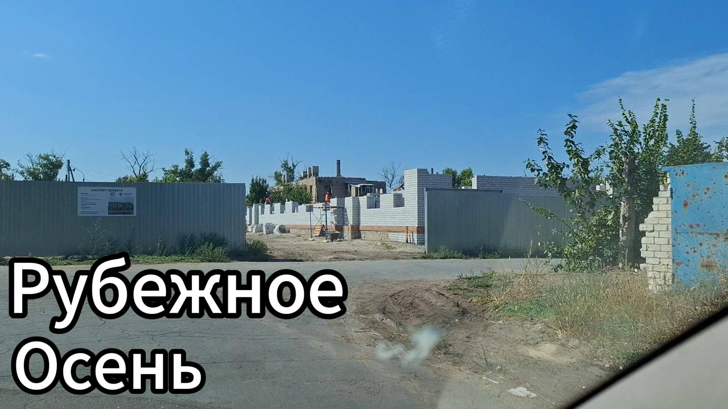 Рубежное осенью 2024! Как выглядит город Рубежное? смотреть онлайн