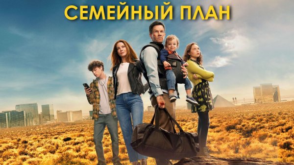 Семейный план | The Family Plan (2023)