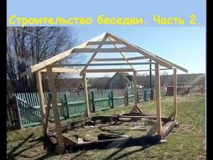 Строительство шестиугольной беседки Часть 2