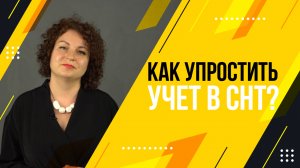 Как упростить учет в СНТ?