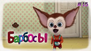 Барбосы #15