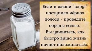 Заговор на соль от зависти и неприятностей