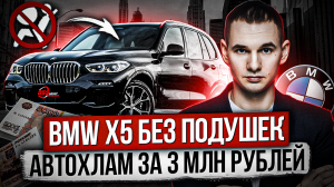 Автосалон ВПАРИВАЕТ BMW без подушек безопасности / АВТОХЛАМ за 3 млн / Кустарный ремонт после ДТП