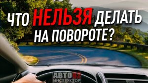Что нельзя делать на повороте?