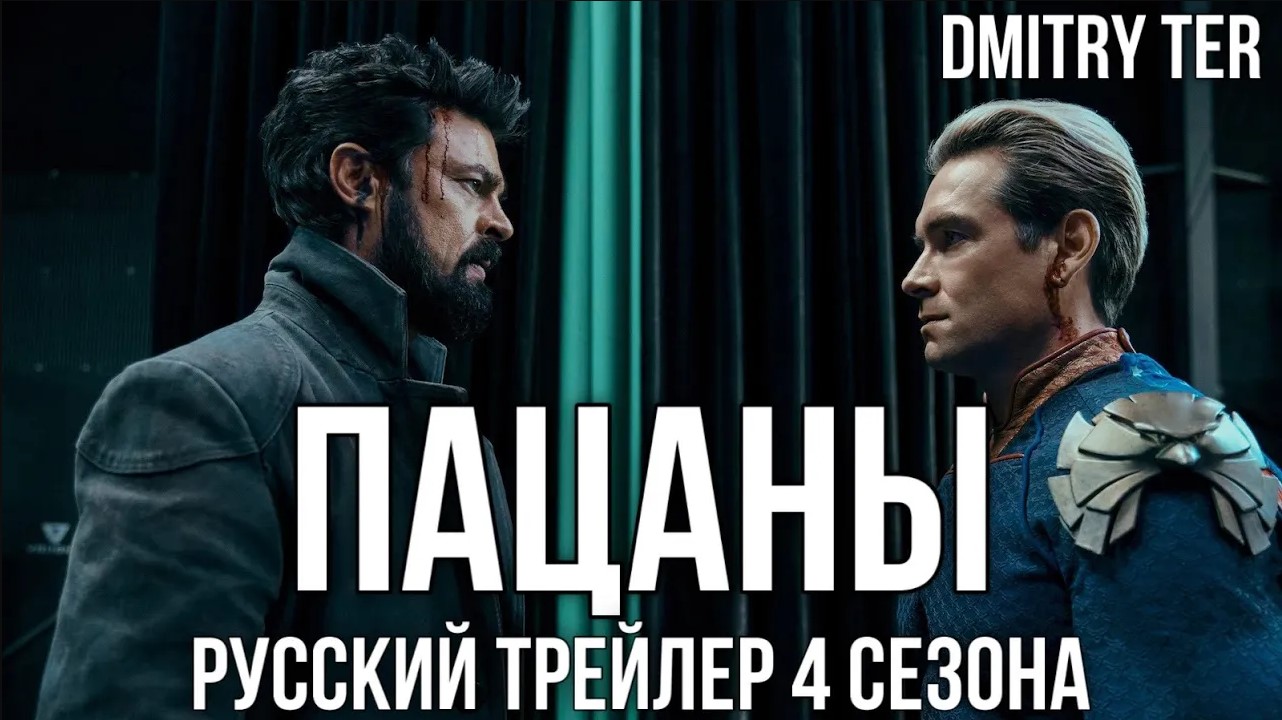 Пацаны 2023 (Русский трейлер 4 сезона) | Озвучка от DMITRY TER | The Boys смотреть онлайн