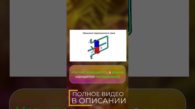 Различие в получении переменного и постоянного токов смотреть онлайн
