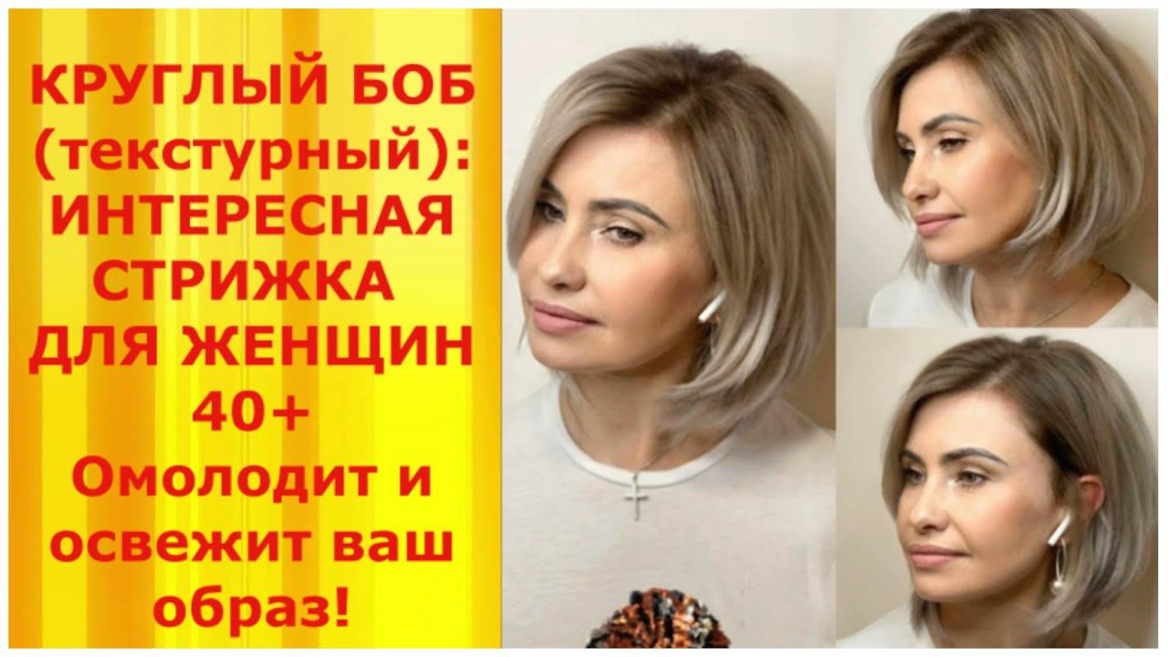 КРУГЛЫЙ БОБ (текстурный): ИНТЕРЕСНАЯ СТРИЖКА ДЛЯ ЖЕНЩИН 40+ /ОМОЛОДИТ И ОСВЕЖИТ ВАШ ОБРАЗ! смотреть онлайн