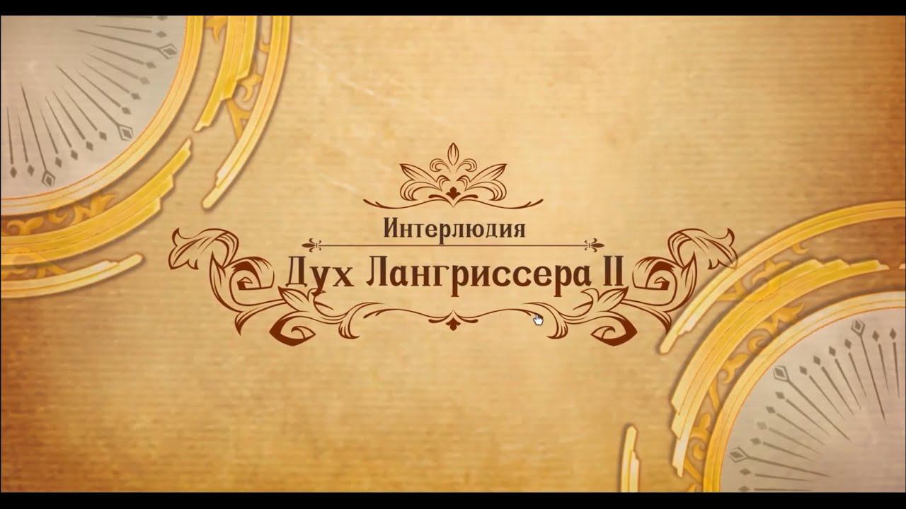 Langrisser Mobile - Интерлюдия - Дух Лангриссера II смотреть онлайн