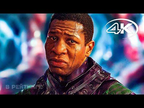 Человек-муравей и Оса_ Квантомания ? Официальный русский трейлер #2 (4K, Дубляж) ? Фильм Marvel 2023 смотреть онлайн