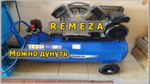 Компрессор REMEZA. Первый запуск.