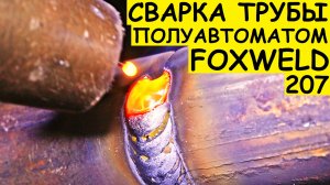 Как сварить круглую трубу полуавтоматом ? Foxweld uno 207 LCD