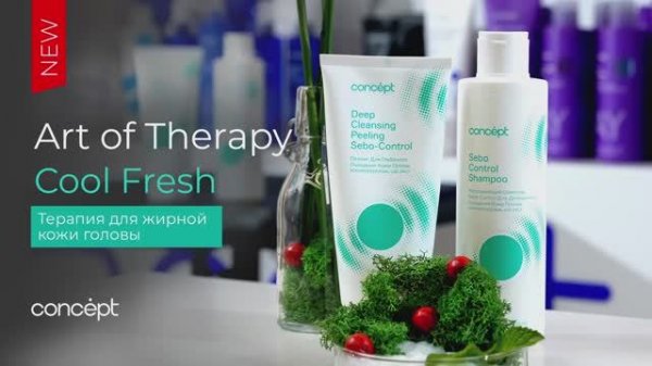 ТЕРАПИЯ: Линия для жирной кожи головы Cool Fresh