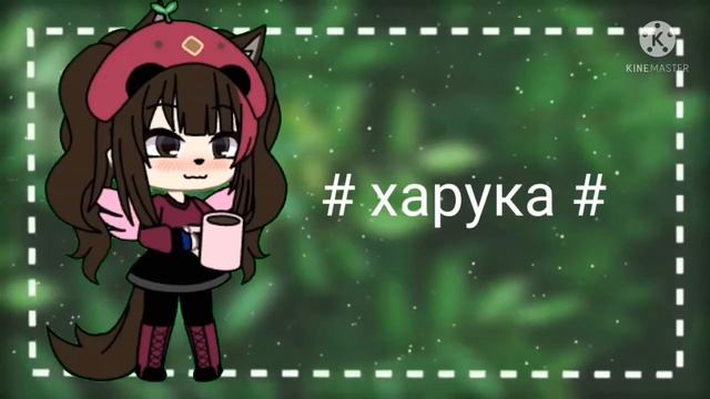 пиар подпишитесь на а неё гача лайф 🥰✨ смотреть онлайн