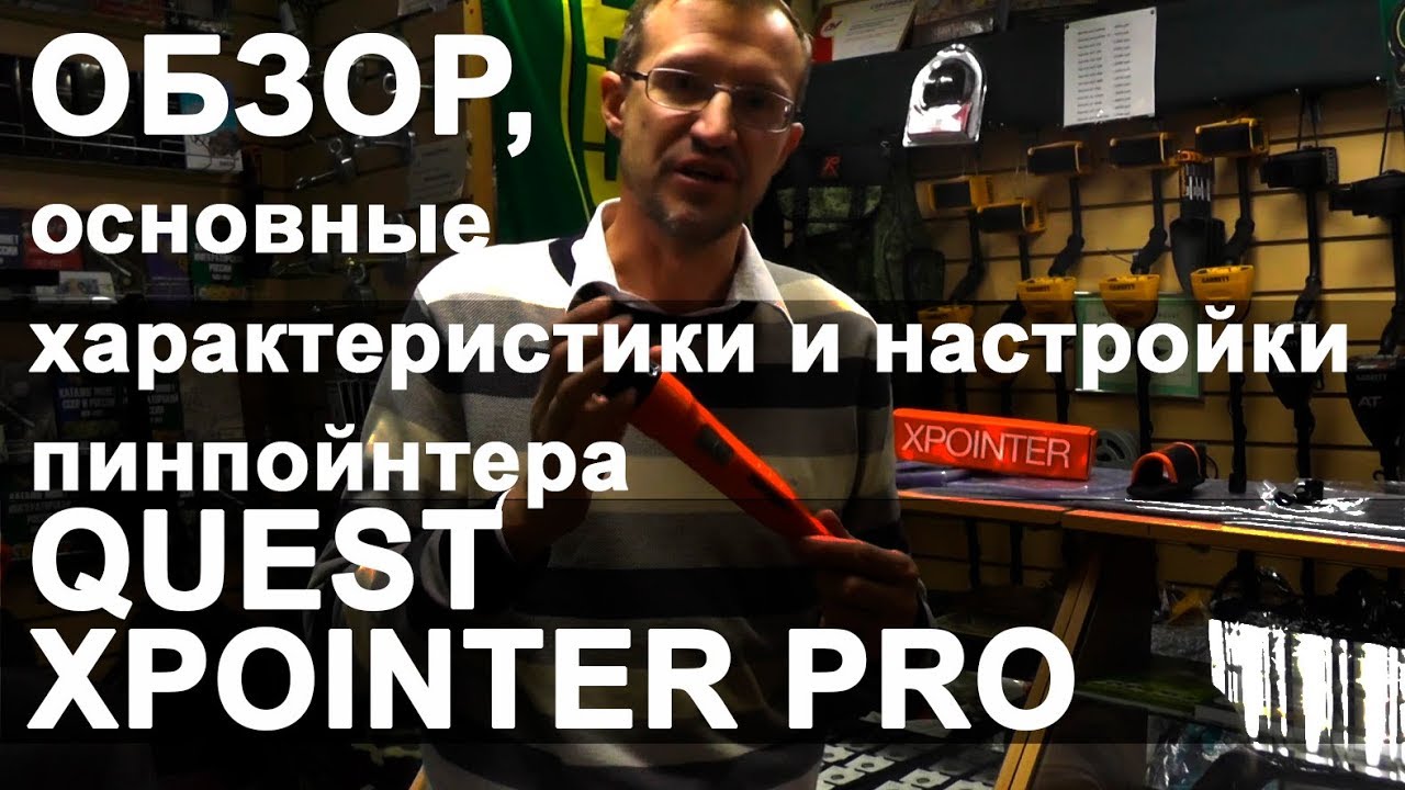 Quest Xpointer Pro. Обзор, основные хар-ки и настройки пинпойнтера смотреть онлайн