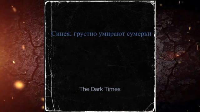 Синея, грустно умирают сумерки - Мне свет казался... смотреть онлайн